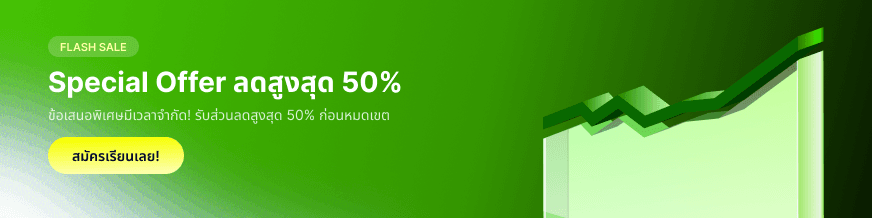 Special Offer ลดสูงสุด 50%